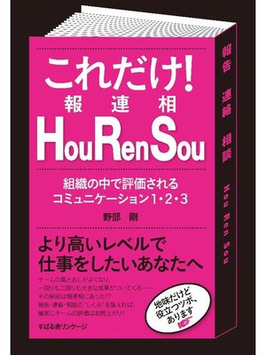 cover image of これだけ! Hou Ren Sou(報連相)